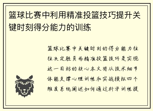 篮球比赛中利用精准投篮技巧提升关键时刻得分能力的训练