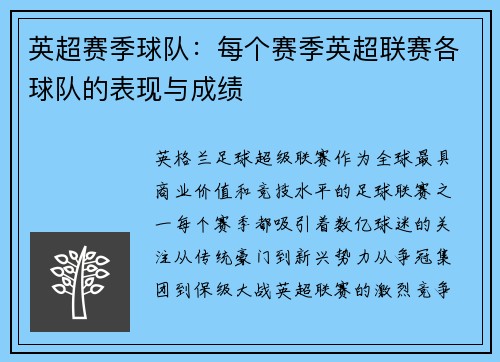 英超赛季球队：每个赛季英超联赛各球队的表现与成绩