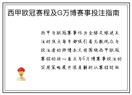 西甲欧冠赛程及G万博赛事投注指南