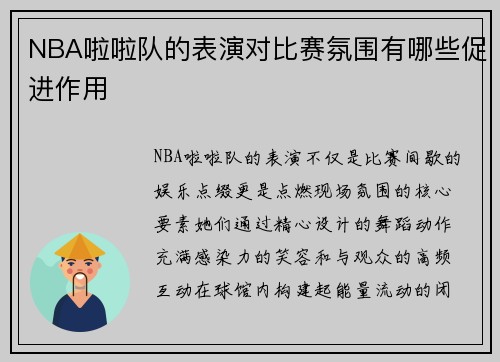 NBA啦啦队的表演对比赛氛围有哪些促进作用