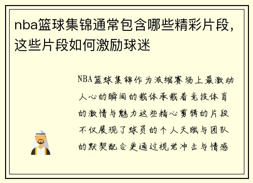 nba篮球集锦通常包含哪些精彩片段，这些片段如何激励球迷