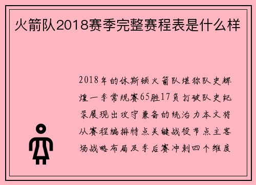 火箭队2018赛季完整赛程表是什么样