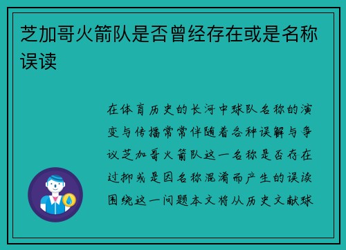 芝加哥火箭队是否曾经存在或是名称误读