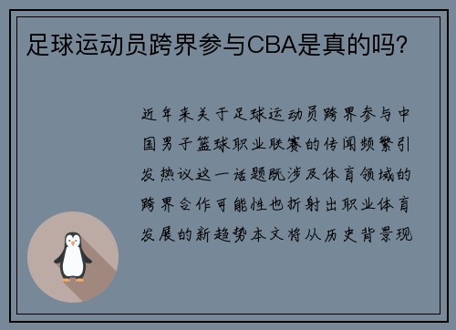 足球运动员跨界参与CBA是真的吗？