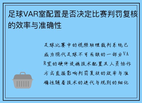 足球VAR室配置是否决定比赛判罚复核的效率与准确性