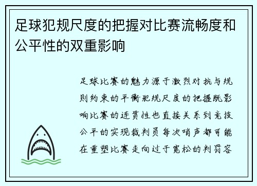 足球犯规尺度的把握对比赛流畅度和公平性的双重影响