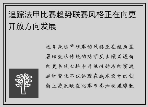 追踪法甲比赛趋势联赛风格正在向更开放方向发展