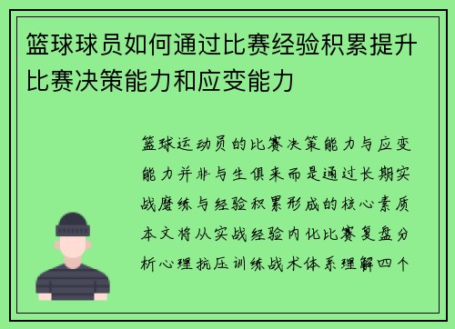 篮球球员如何通过比赛经验积累提升比赛决策能力和应变能力