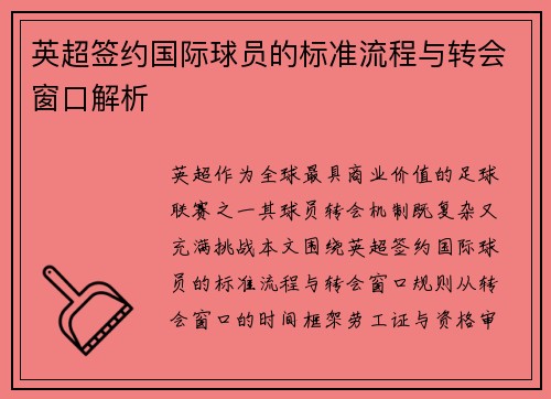英超签约国际球员的标准流程与转会窗口解析