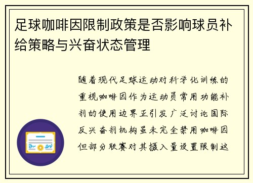 足球咖啡因限制政策是否影响球员补给策略与兴奋状态管理