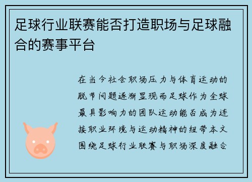 足球行业联赛能否打造职场与足球融合的赛事平台