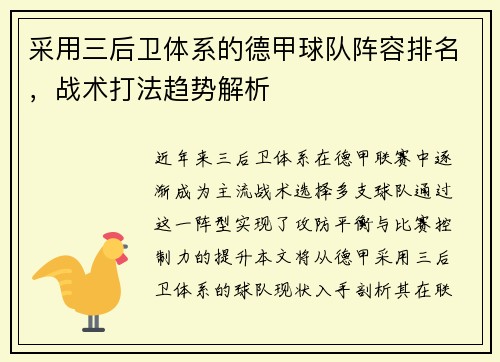 采用三后卫体系的德甲球队阵容排名，战术打法趋势解析
