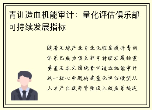 青训造血机能审计：量化评估俱乐部可持续发展指标